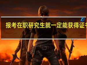 报考在职研究生就一定能获得证书吗