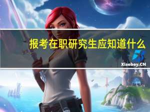 报考在职研究生应知道什么