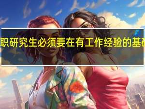 报考在职研究生必须要在有工作经验的基础上去报名吗
