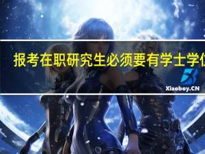 报考在职研究生必须要有学士学位吗