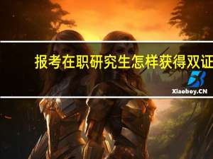 报考在职研究生怎样获得双证