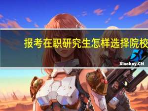 报考在职研究生怎样选择院校