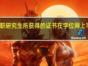 报考在职研究生所获得的证书在学位网上可以查询到吗