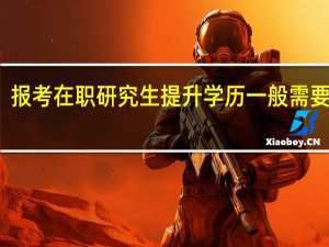 报考在职研究生提升学历一般需要几年
