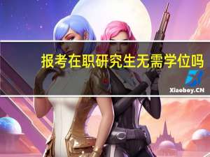 报考在职研究生无需学位吗