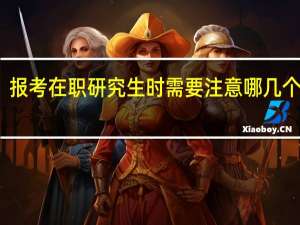 报考在职研究生时需要注意哪几个月份
