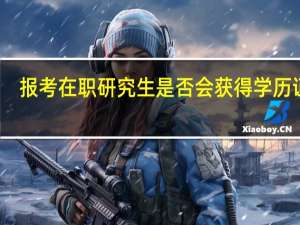 报考在职研究生是否会获得学历证书