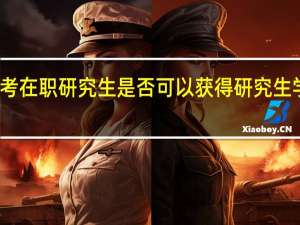 报考在职研究生是否可以获得研究生学历证书