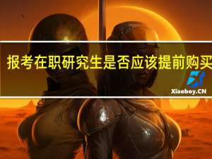 报考在职研究生是否应该提前购买教材