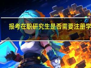 报考在职研究生是否需要注册学籍