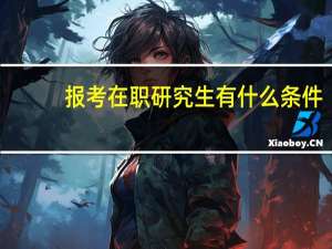 报考在职研究生有什么条件