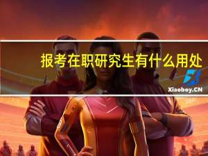 报考在职研究生有什么用处