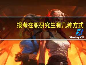 报考在职研究生有几种方式