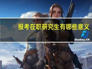 报考在职研究生有哪些意义