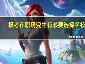 报考在职研究生有必要选择名校吗
