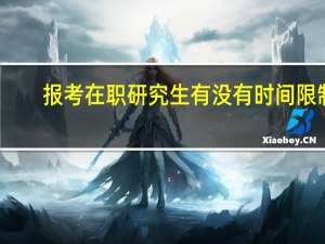 报考在职研究生有没有时间限制