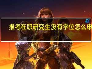 报考在职研究生没有学位怎么申硕