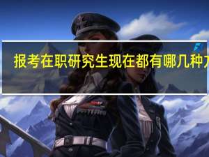 报考在职研究生现在都有哪几种方式