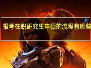 报考在职研究生申硕的流程有哪些步骤