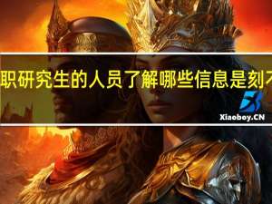 报考在职研究生的人员了解哪些信息是刻不容缓的事情