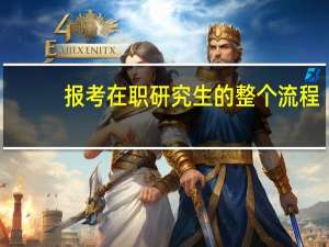 报考在职研究生的整个流程