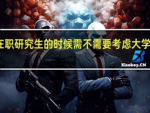 报考在职研究生的时候需不需要考虑大学成绩的问题