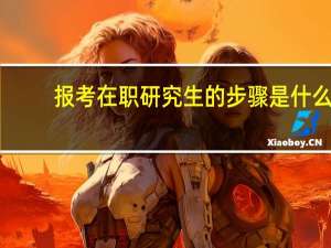 报考在职研究生的步骤是什么