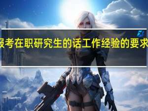 报考在职研究生的话工作经验的要求有几年