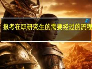 报考在职研究生的需要经过的流程难吗