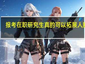 报考在职研究生真的可以拓展人脉吗