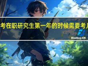 报考在职研究生第一年的时候需要考几个科目