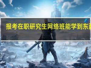 报考在职研究生网络班能学到东西吗