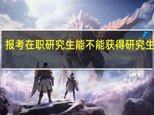 报考在职研究生能不能获得研究生学历
