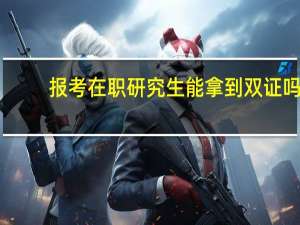 报考在职研究生能拿到双证吗