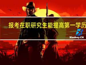 报考在职研究生能提高第一学历吗