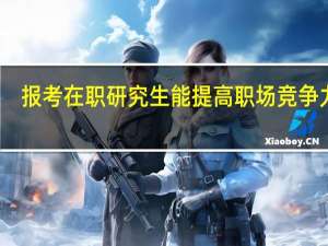 报考在职研究生能提高职场竞争力吗