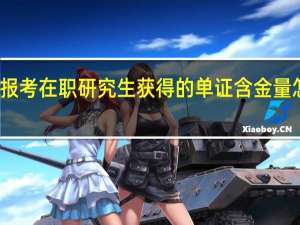 报考在职研究生获得的单证含金量怎么样