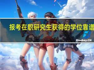 报考在职研究生获得的学位靠谱吗
