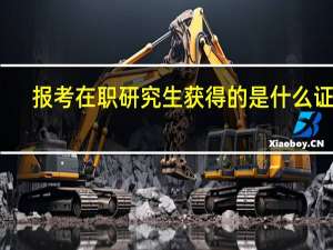 报考在职研究生获得的是什么证书