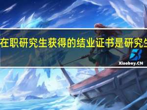 报考在职研究生获得的结业证书是研究生院颁发吗