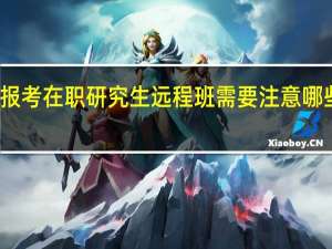 报考在职研究生远程班需要注意哪些问题