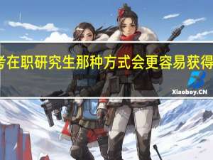 报考在职研究生那种方式会更容易获得硕士学位