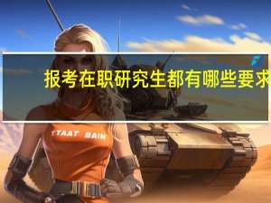 报考在职研究生都有哪些要求
