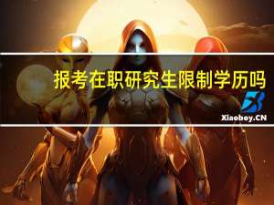 报考在职研究生限制学历吗