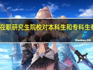 报考在职研究生院校对本科生和专科生有什么要求