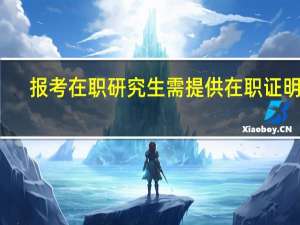 报考在职研究生需提供在职证明吗