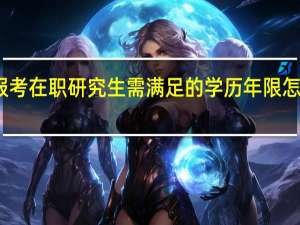 报考在职研究生需满足的学历年限怎么计算