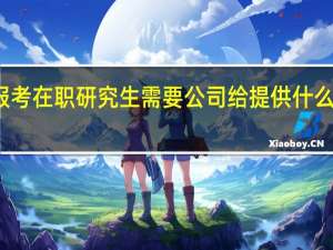 报考在职研究生需要公司给提供什么证明吗