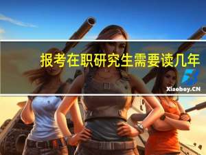 报考在职研究生需要读几年