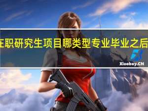报考在职研究生项目哪类型专业毕业之后的薪酬最高